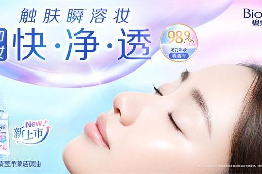 卸妆快·净·透*1 “碧柔清莹净澈洁颜油”重磅上市 