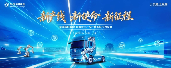 车城十堰绿色智造再落一子，东风商用车D600新智慧工厂投产启新程！ 