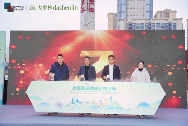 聚多方专业之力，筑社区健康之基，“肠道健康全民行”公益科普活动落地南宁 