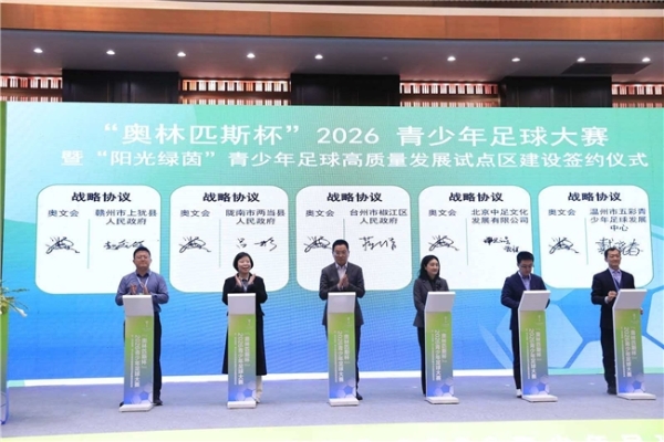 “椒江模式”树立青少年足球发展新标杆 “奥林匹斯杯”与“阳光绿茵”在台州启幕 