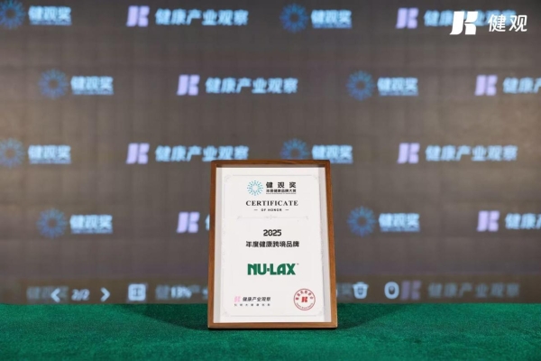 荣膺2025“健观奖”！Nulax以80余年匠心，树跨境健康品牌典范 