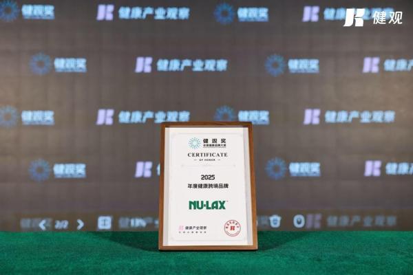 荣膺2025“健观奖”！Nulax以80余年匠心，树跨境健康品牌典范 