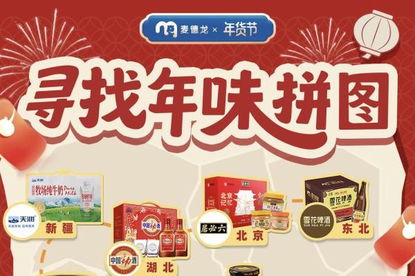 寻鲜华夏，安心团圆：麦德龙2026年货节以可追溯品质汇聚全国地道风味 