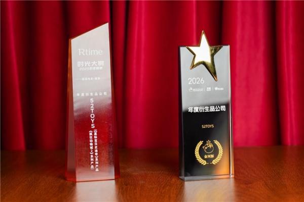 IP玩具公司52TOYS接连斩获两项“年度衍生品公司”奖项 