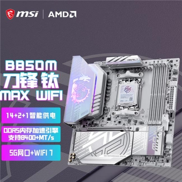 微星MPG B850M EDGE TI MAX WIFI主板上市：银白刀锋，性能与颜值兼具 