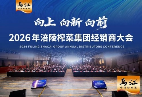 创新驱动增长：乌江榨菜2026大会重磅推出8款新品，引爆行业关注 