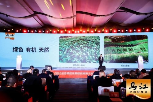 创新驱动增长：乌江榨菜2026大会重磅推出8款新品，引爆行业关注 