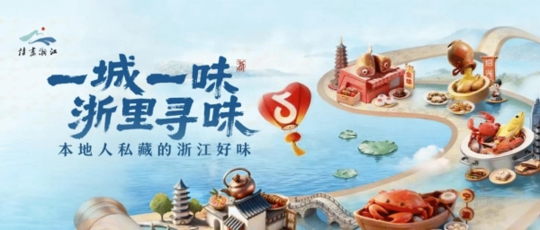 寻味浙江！抖音生活服务#浙里寻味活动收官，解锁浙里生活新体验 