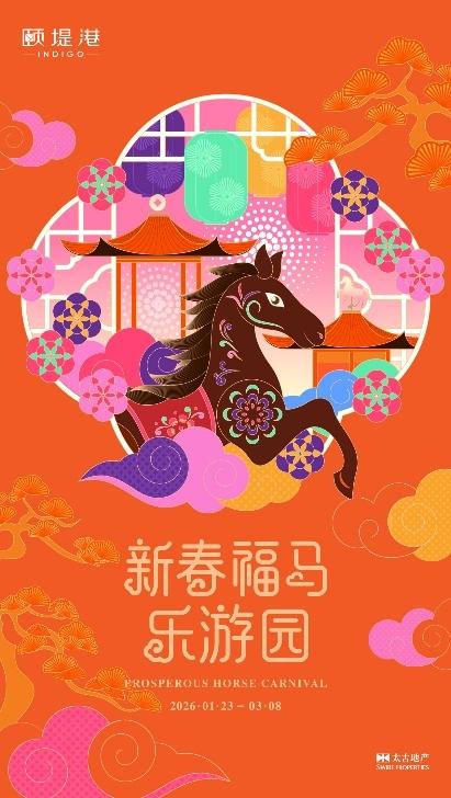 颐堤港新春献礼：艺绘新春纳福瑞 福马游园启新程 