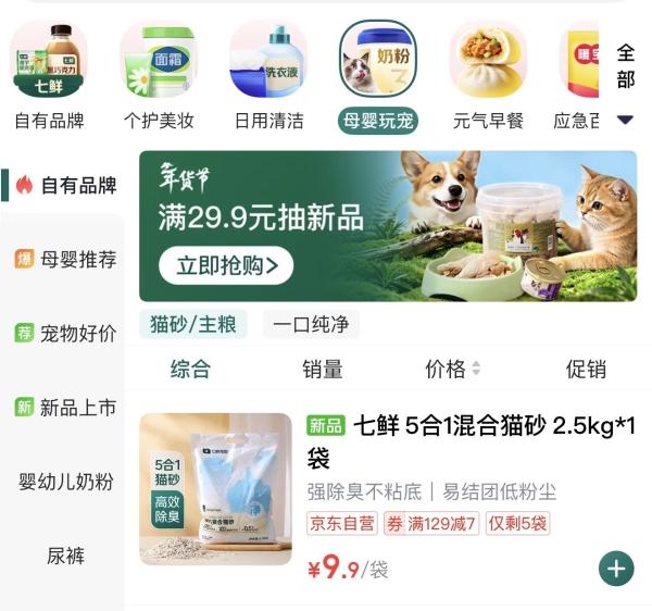 9.9元一大袋猫砂带回家！京东七鲜超市上新自有品牌宠物用品 