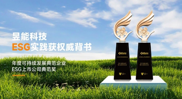 昱能科技ESG实践获权威背书，斩获公益节两项重磅殊荣 