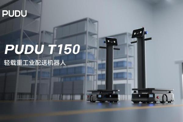 普渡机器人发布轻载重工业配送机器人PUDU T150 ，拓宽工业自动化应用边界 
