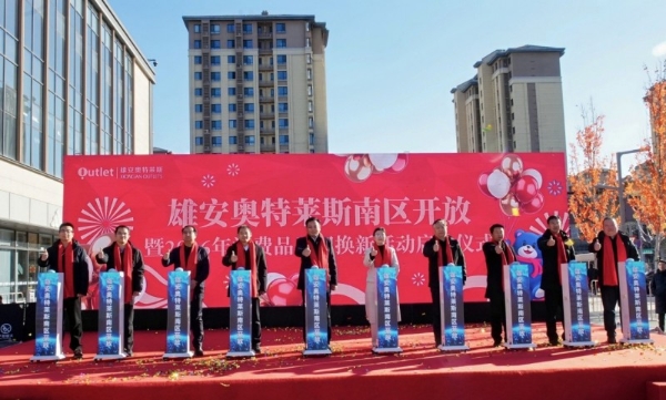 雄安奥特莱斯开业两周年再扩容 南区盛大开放暨“以旧换新”活动启动 