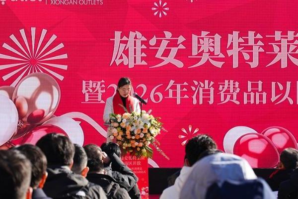 雄安奥特莱斯开业两周年再扩容 南区盛大开放暨“以旧换新”活动启动 