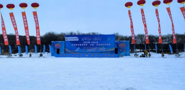 冰超燃动乌苏里 龙马精神暖寒冬 2025-2026虎林国际冰钓邀请赛破冰开赛 