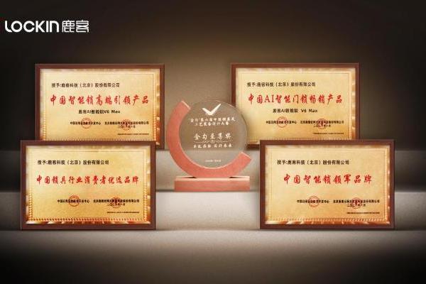 鹿客2025智能门锁峰会揽获五项大奖，隔空充电技术引发行业“无限续航”革命 