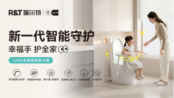 唯一卫浴品牌！瑞尔特入选工信部2025中国消费名品（适老化产品） 