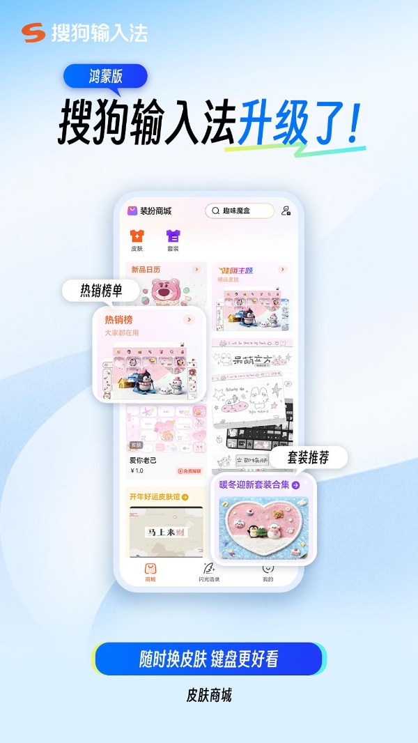 新增皮肤商城、闪光语录，快来鸿蒙版搜狗输入法解锁你的个性键盘 