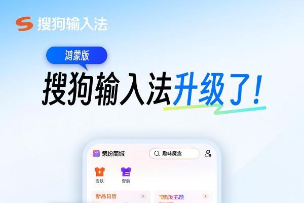 新增皮肤商城、闪光语录，快来鸿蒙版搜狗输入法解锁你的个性键盘 