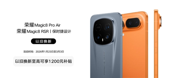 荣耀Magic8 Pro Air & Magic8 RSR保时捷设计开售，闪回科技助力以旧换新 