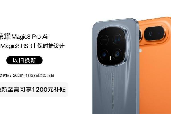 荣耀Magic8 Pro Air & Magic8 RSR保时捷设计开售，闪回科技助力以旧换新 