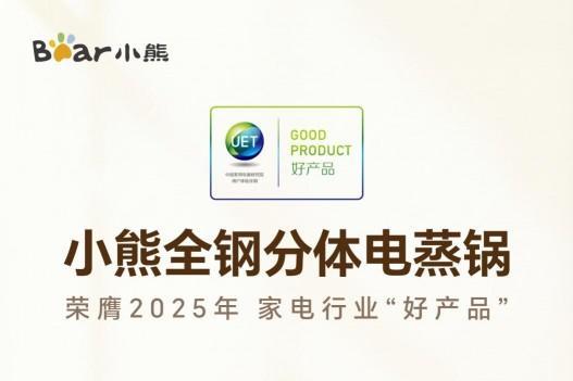 小熊小食光电蒸锅以首创四环火技术回应品质生活需求 