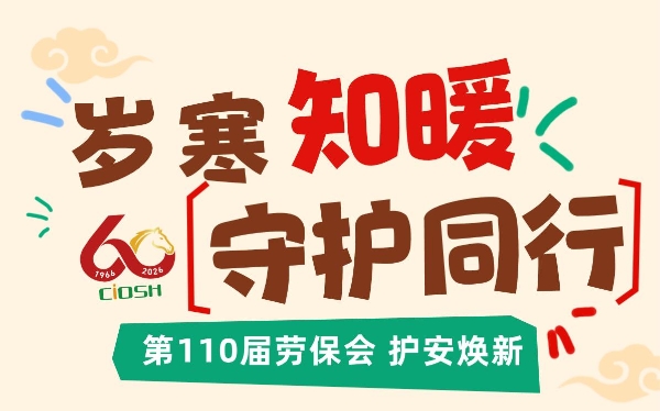 岁寒知暖 守护同行——第110届劳保会护安焕新 