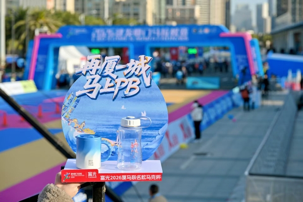 再厦一城，马上PB！富光携手厦门马拉松，共赴2026奔跑新征程 