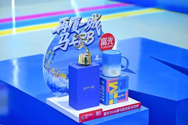 再厦一城，马上PB！富光携手厦门马拉松，共赴2026奔跑新征程 