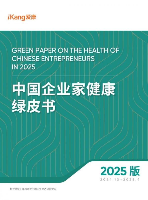 爱康国宾张黎刚解析《2025版中国企业家健康绿皮书》：健康是企业核心竞争力之一 