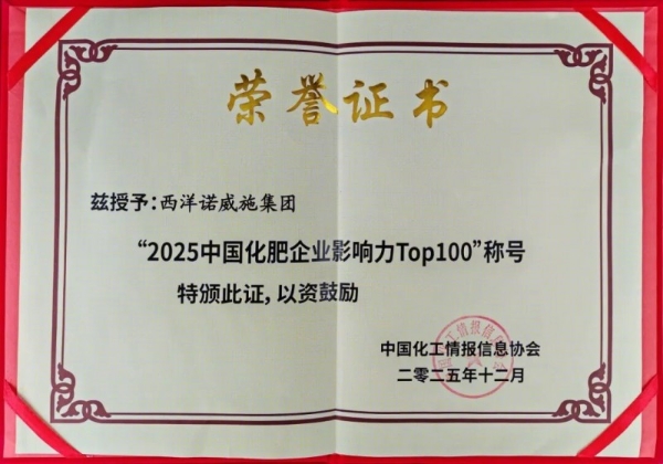 连续多年登榜！西洋诺威施入围“中国化肥企业100强” 