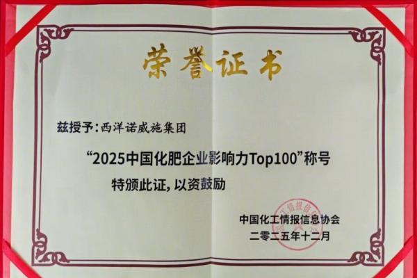 连续多年登榜！西洋诺威施入围“中国化肥企业100强” 
