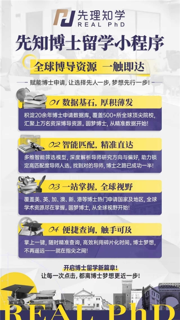 先理知学REAL PhD小程序「先知博士留学」正式上线！开启申博新篇章 