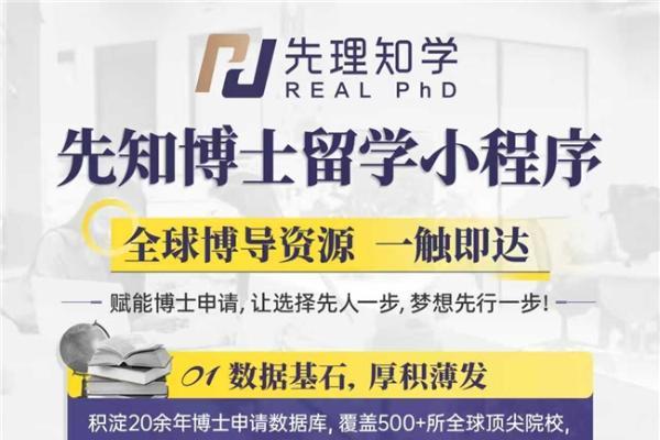 先理知学REAL PhD小程序「先知博士留学」正式上线！开启申博新篇章 