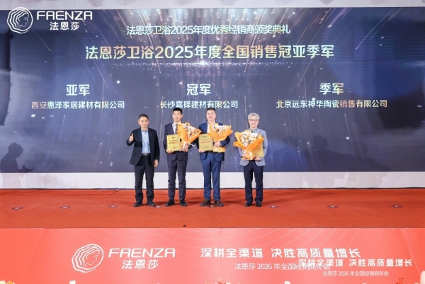深耕全渠道，决胜高质量增长|法恩莎2026年全国经销商年会圆满召开 