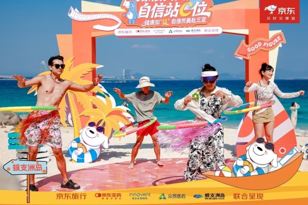 以“礼”相连，跨界送喜，京东旅行开启新年惊喜旅程