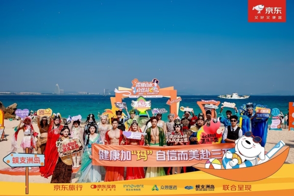 以“礼”相连，跨界送喜，京东旅行开启新年惊喜旅程