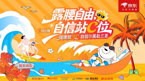 以“礼”相连，跨界送喜，京东旅行开启新年惊喜旅程