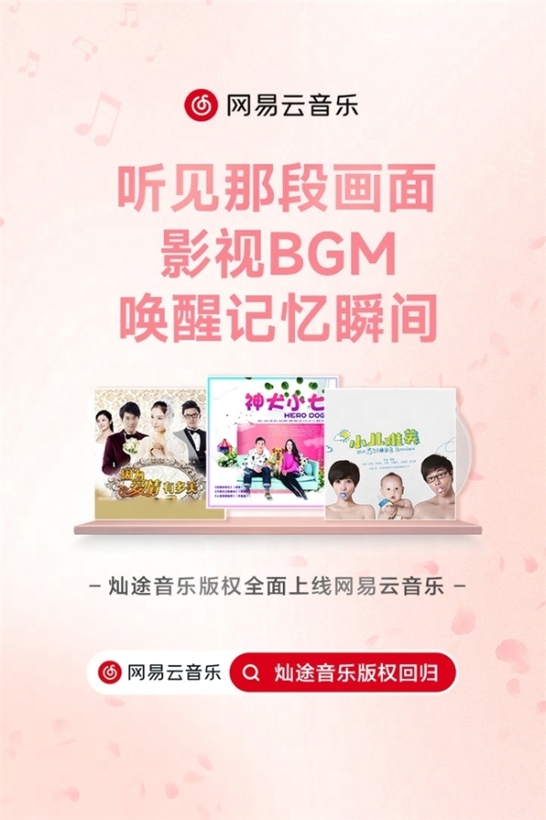 《因为爱情有多美》《神犬小七》等大量经典影视剧原声带上线网易云音乐