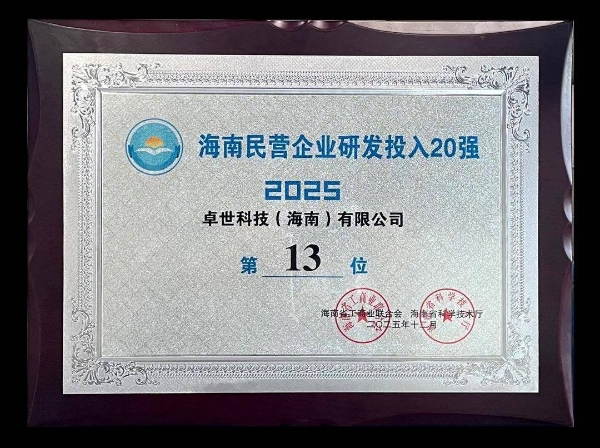 《卓世科技斩获海南“高新技术瞪羚企业”并登顶民企研发投入20强》 