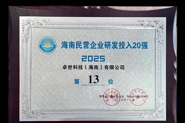 《卓世科技斩获海南“高新技术瞪羚企业”并登顶民企研发投入20强》 