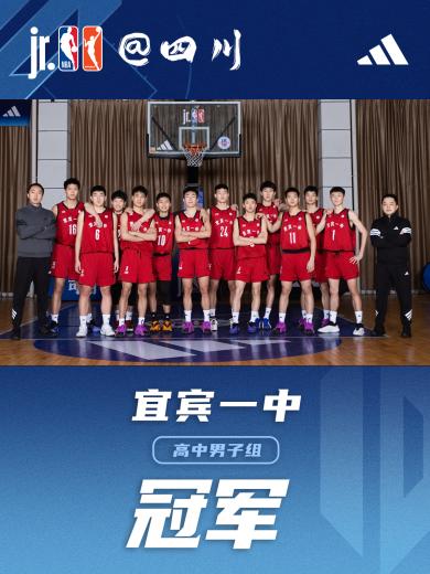 宜宾一中重返川蜀之巅！获得2025-26 Jr. NBA校园篮球联赛@四川 男子组冠军 