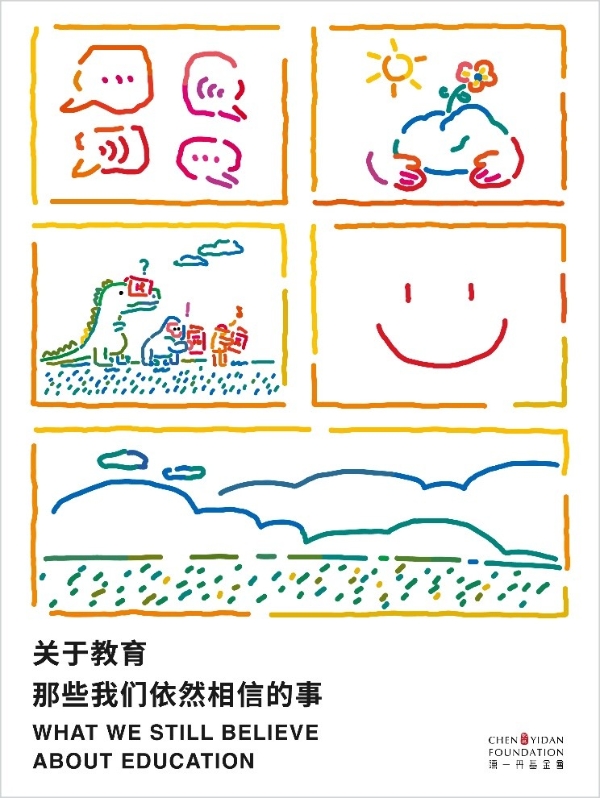 陈一丹基金会2026新年献词|关于教育，那些我们依然相信的事 