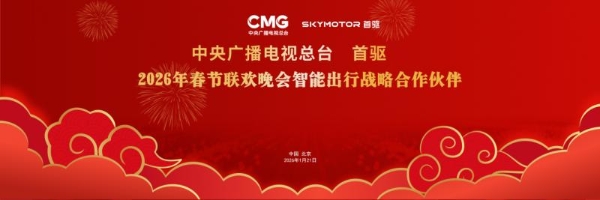 首驱正式成为2026央视春晚智能出行战略合作伙伴