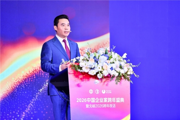 2026中国企业家跨年合作盛典举办，共探新周期发展路径