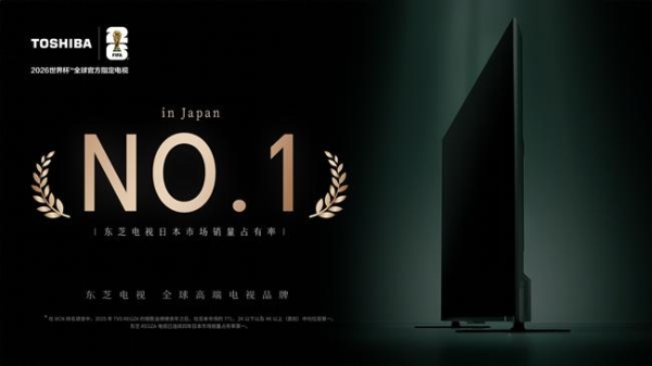 东芝电视蝉联日本市场占有率第一，成就“四连冠” 