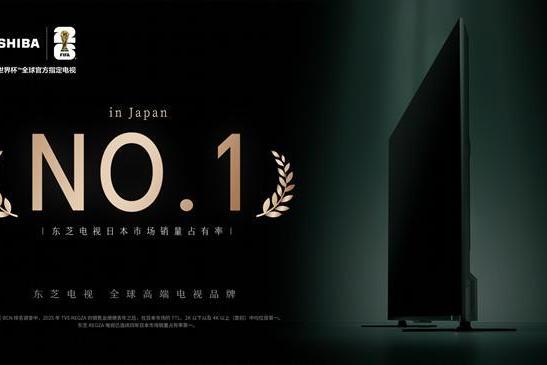 东芝电视蝉联日本市场占有率第一，成就“四连冠” 