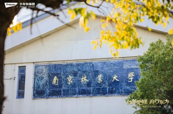纹艺觉醒·舟行金陵丨千年舟第二届设计大赛登陆南林，共赴绿色美学之约 