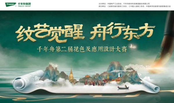 纹艺觉醒·舟行金陵丨千年舟第二届设计大赛登陆南林，共赴绿色美学之约 