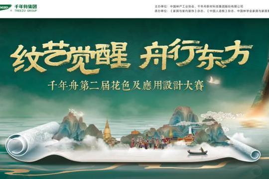 纹艺觉醒·舟行金陵丨千年舟第二届设计大赛登陆南林，共赴绿色美学之约 